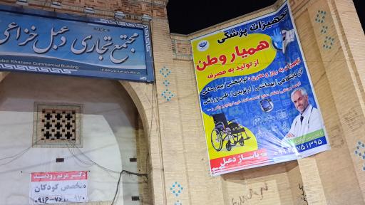 عکس تجهیزات پزشکی همیار وطن