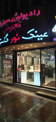 عکس عینک نور گستر