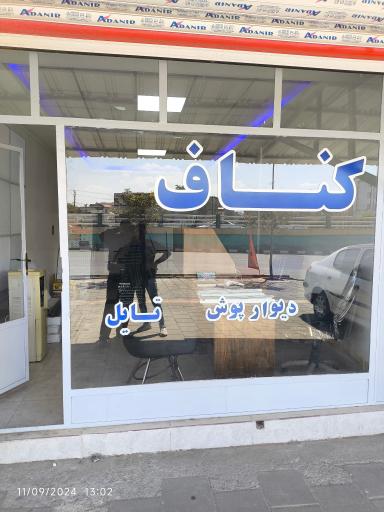 عکس کناف جلیل زاده