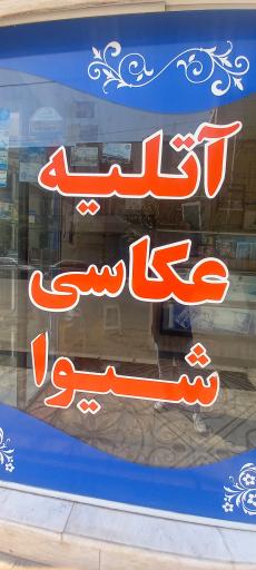 عکس آتلیه عکاسی شیوا