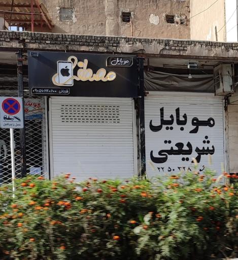 عکس موبایل مصطفی