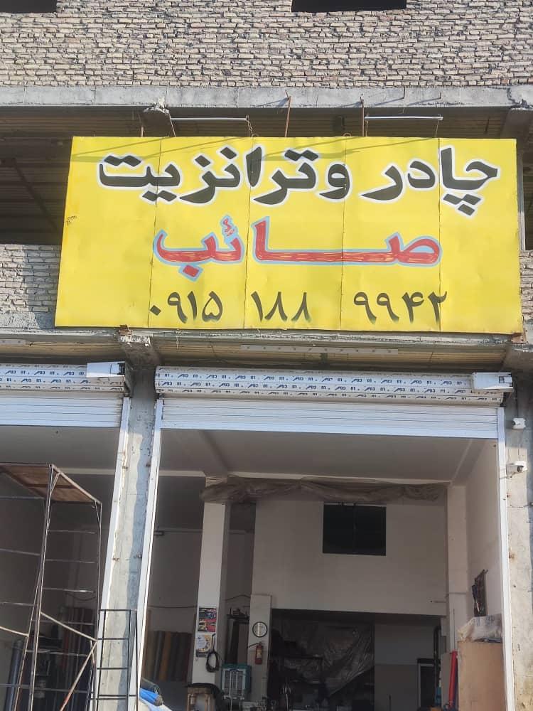 عکس چادر و ترانزیت صائب