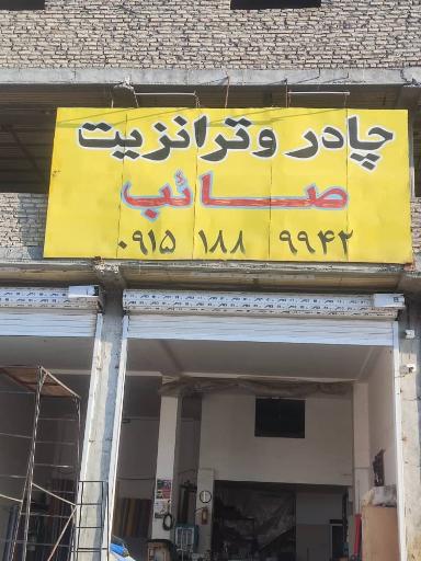 عکس چادر و ترانزیت صائب