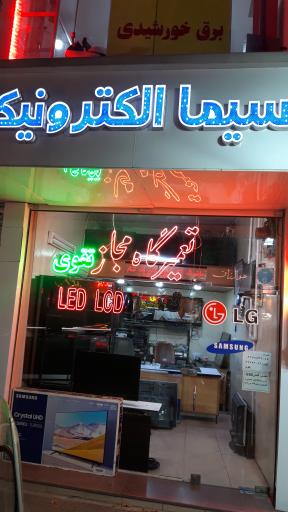 تعمیرگاه تلویزیون تقوی 