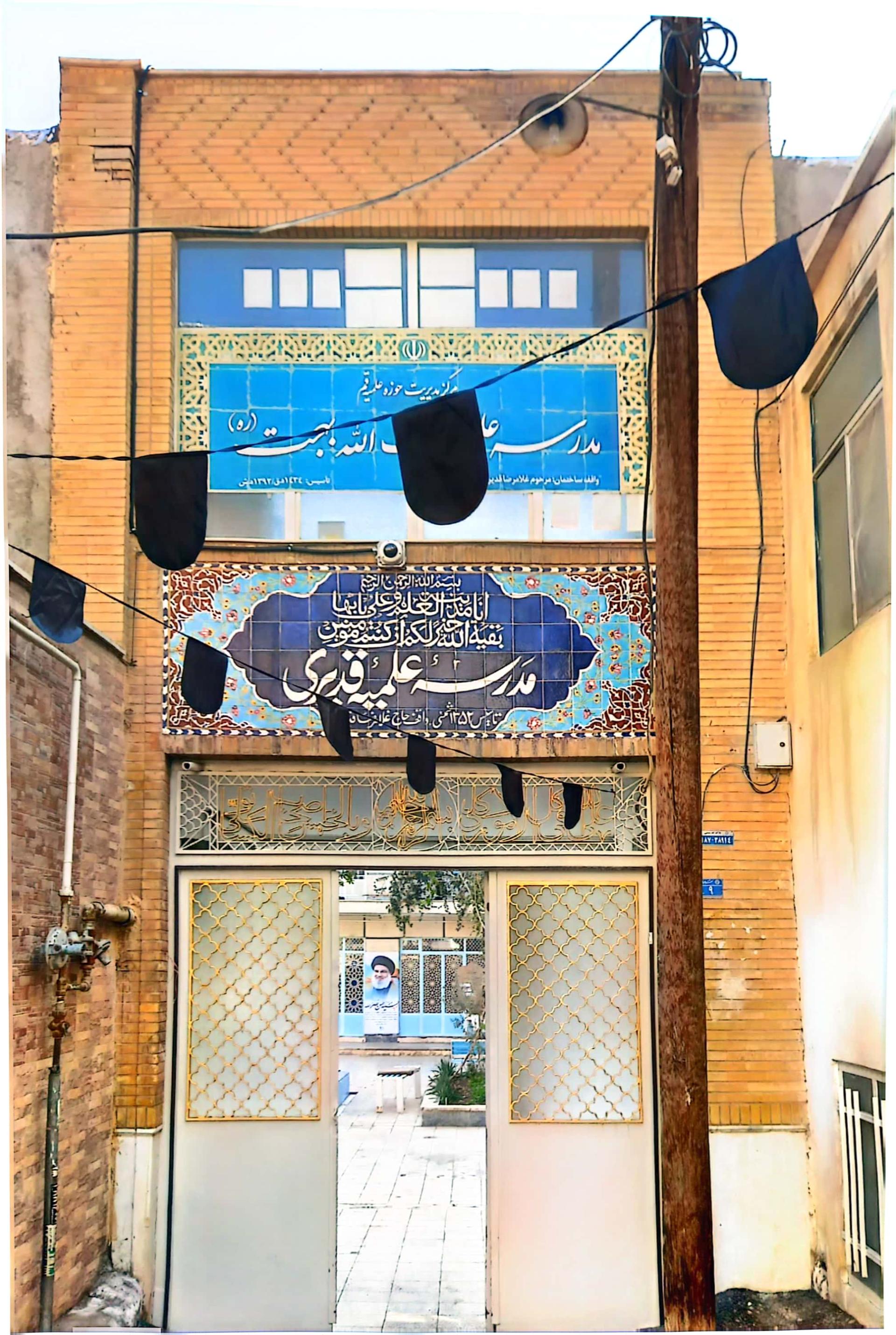 عکس مدرسه علمیه آیت الله بهجت ره