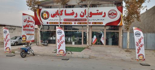 عکس رستوران رضا کبابی