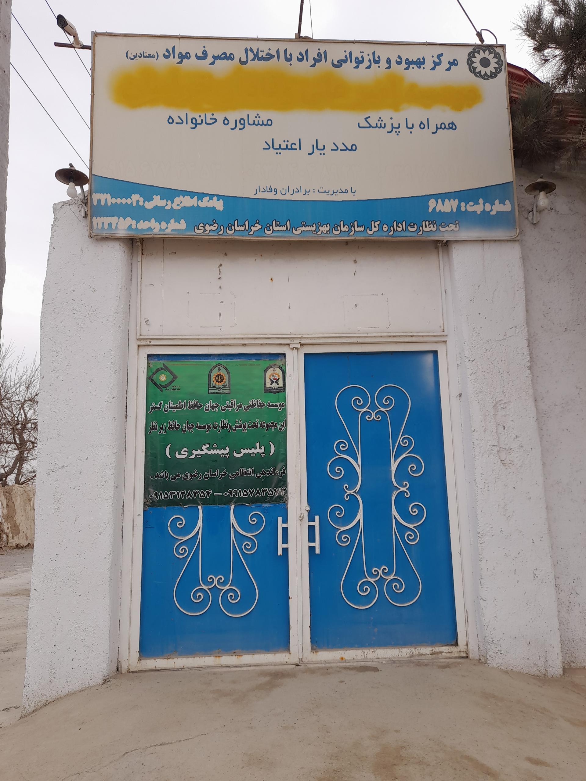 عکس کمپ ترک اعتیاد رضوان‌ گستر عصر نوین