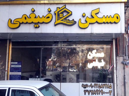مسکن ضیغمی
