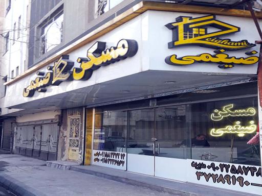 عکس مسکن ضیغمی