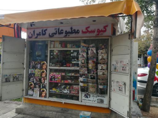 عکس کیوسک مطبوعاتی کامران