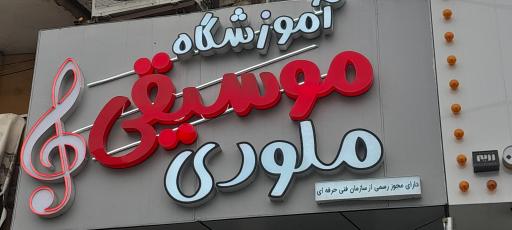 عکس موسیقی ملودی 