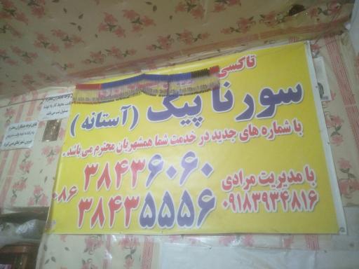 عکس آژانس شبانه روزی سورنا پیک