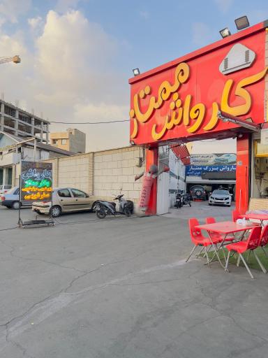 عکس کارواش نانو بخار ممتاز