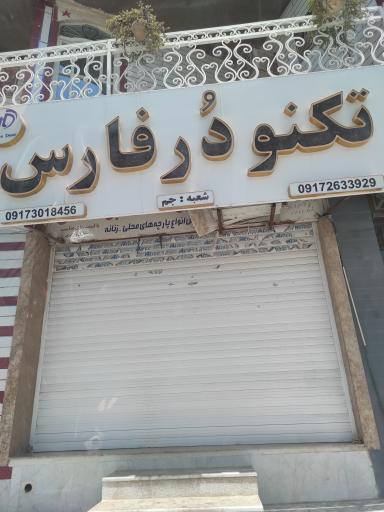 عکس تکنو در فارس 