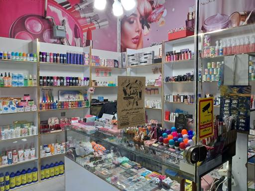 عکس فروشگاه لوازم آرایشی راشل