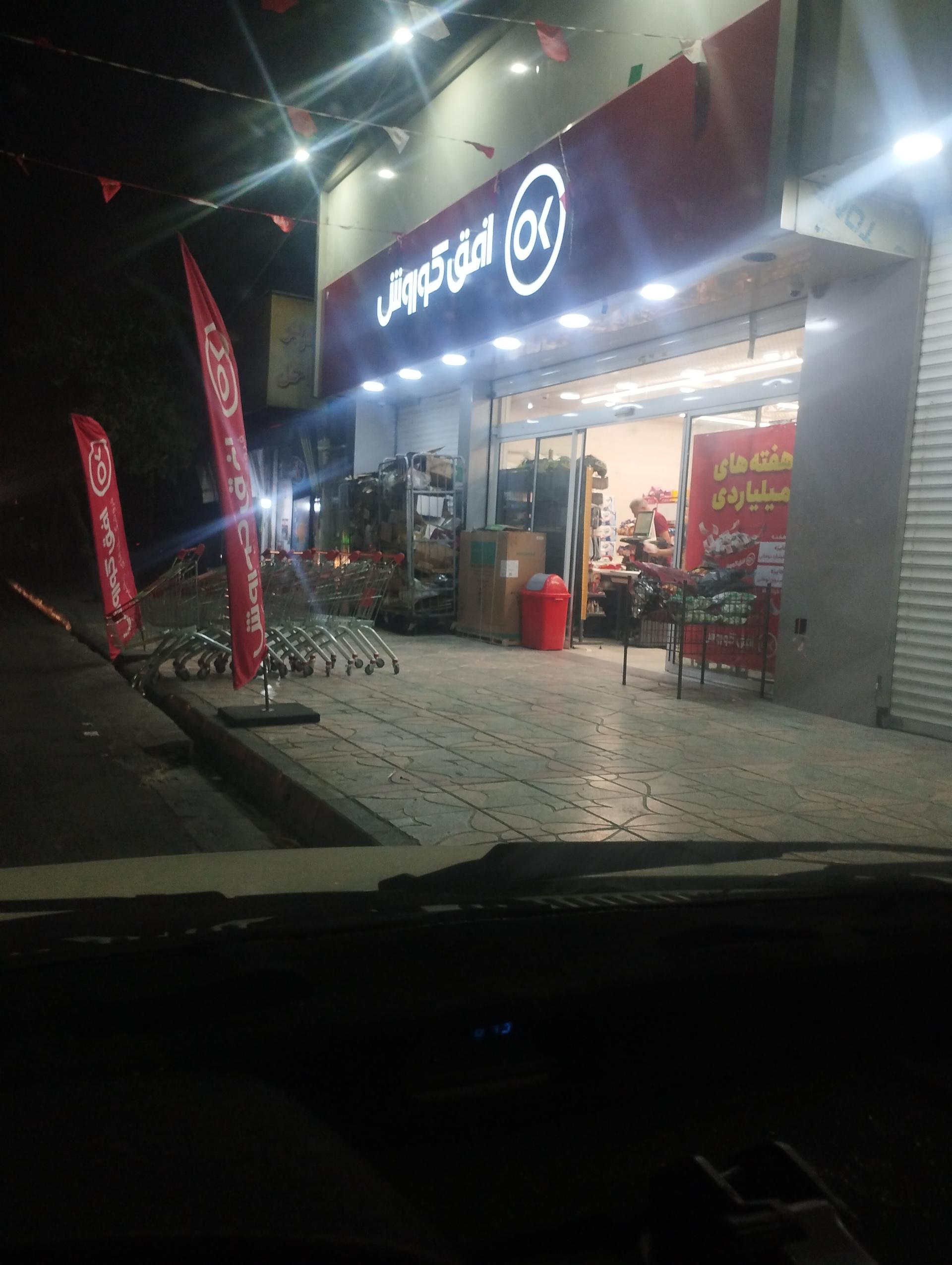 عکس فروشگاه‌های افق کوروش