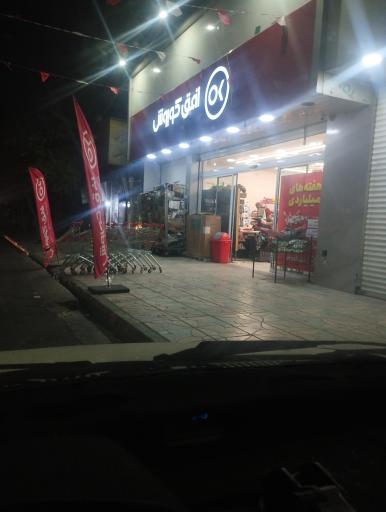 عکس فروشگاه‌های افق کوروش