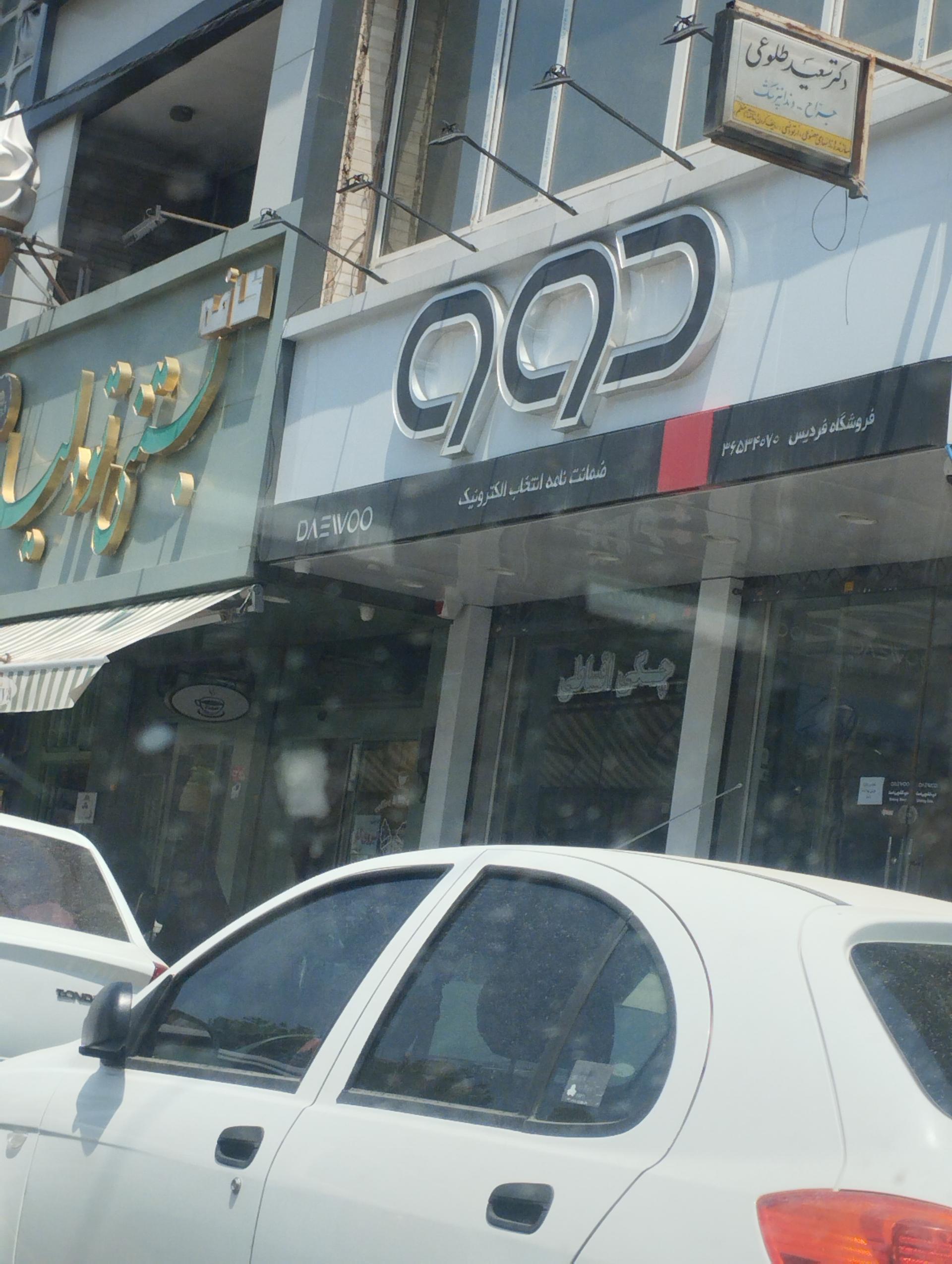 عکس صوتی تصویری دوو یخچال