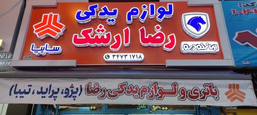 عکس لوازم یدکی رضا ارشک