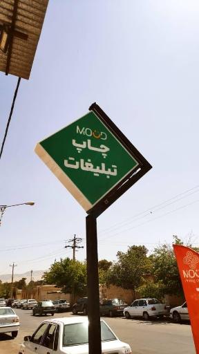 عکس مجتمع چاپ موعود شیراز