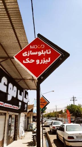 عکس مجتمع چاپ موعود شیراز