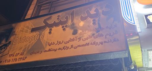 عکس دید اپتیک