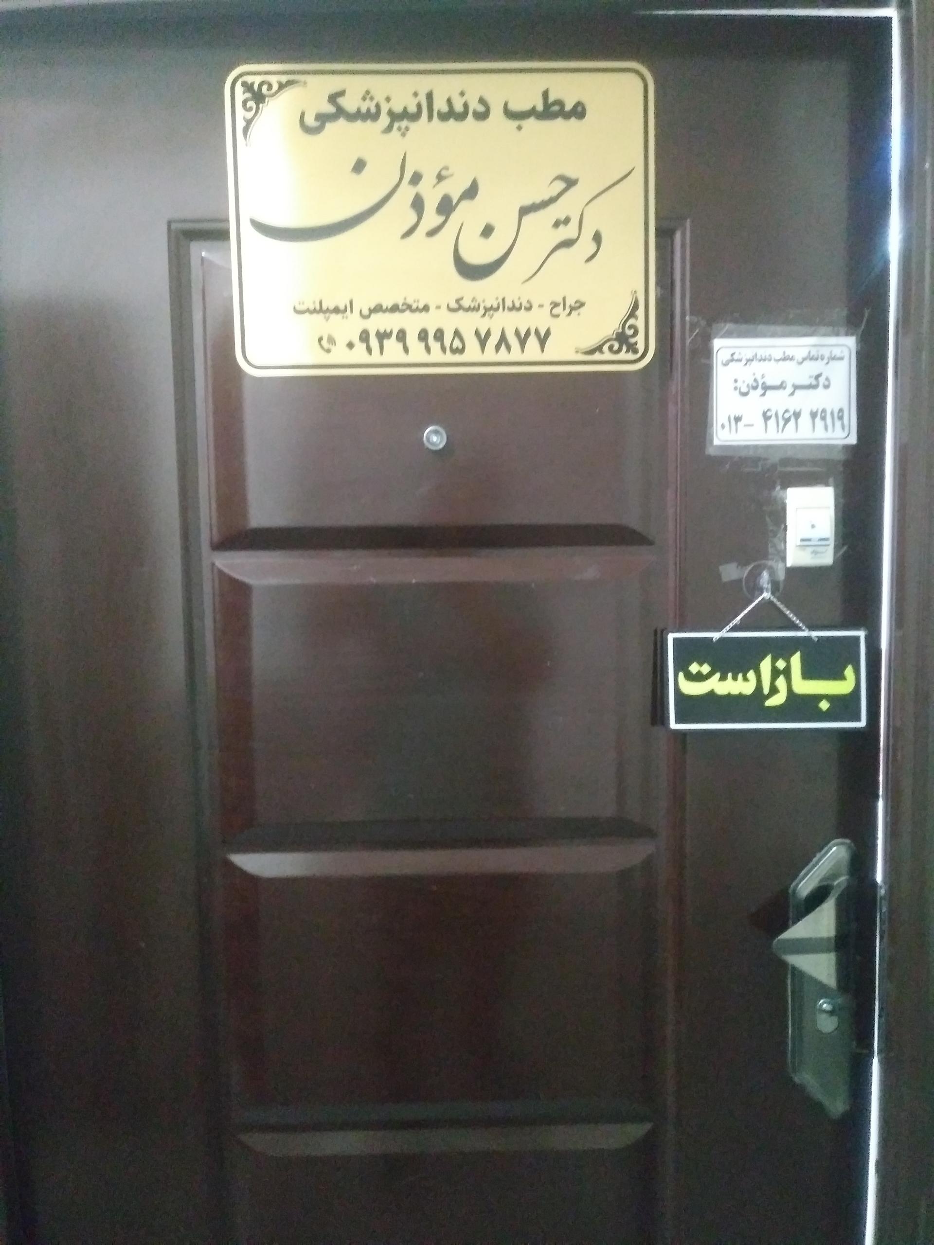 عکس دکتر حسن مؤذن متخصص دندان پزشکی
