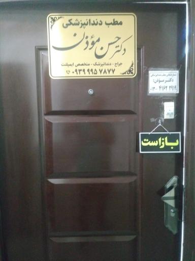 عکس دکتر حسن مؤذن متخصص دندان پزشکی