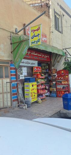 عکس سوپر مارکت صدف