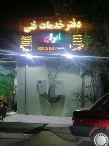 دفتر خدمات فنی ایران