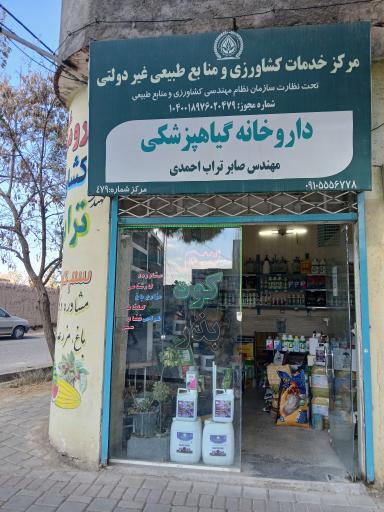 عکس داروخانه گیاهپزشکی مهندس تراب