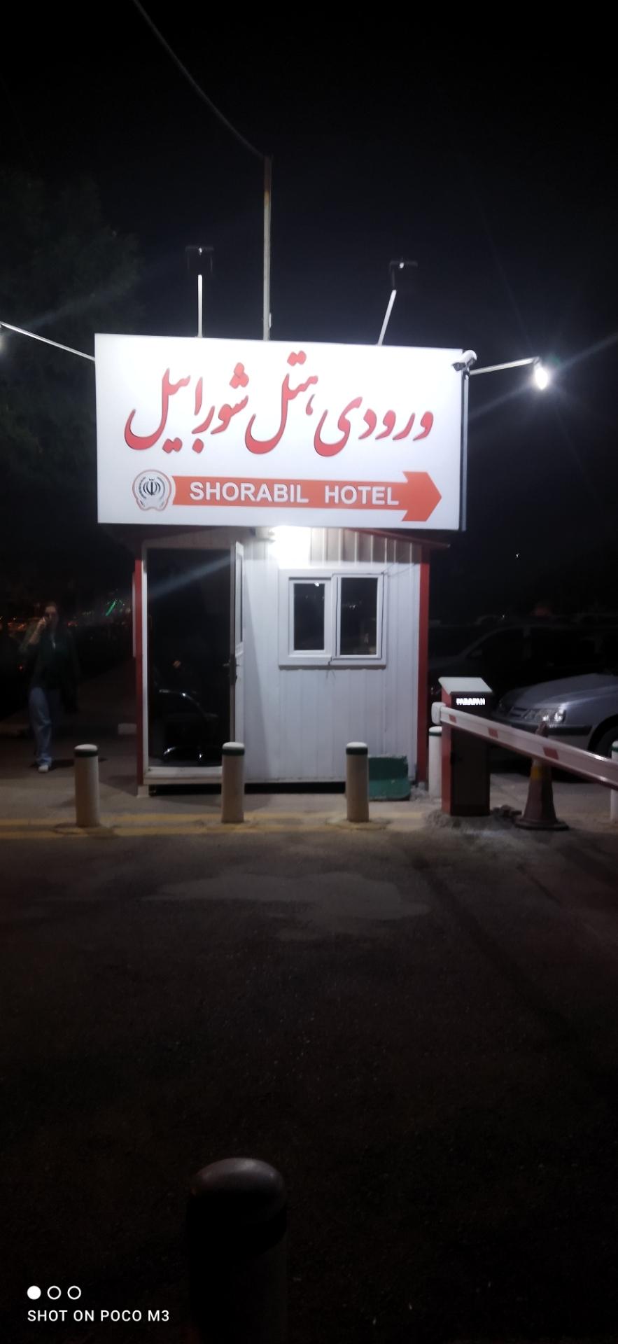 عکس ورودی هتل شورابیل 