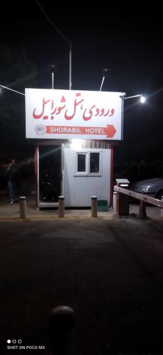 عکس ورودی هتل شورابیل 