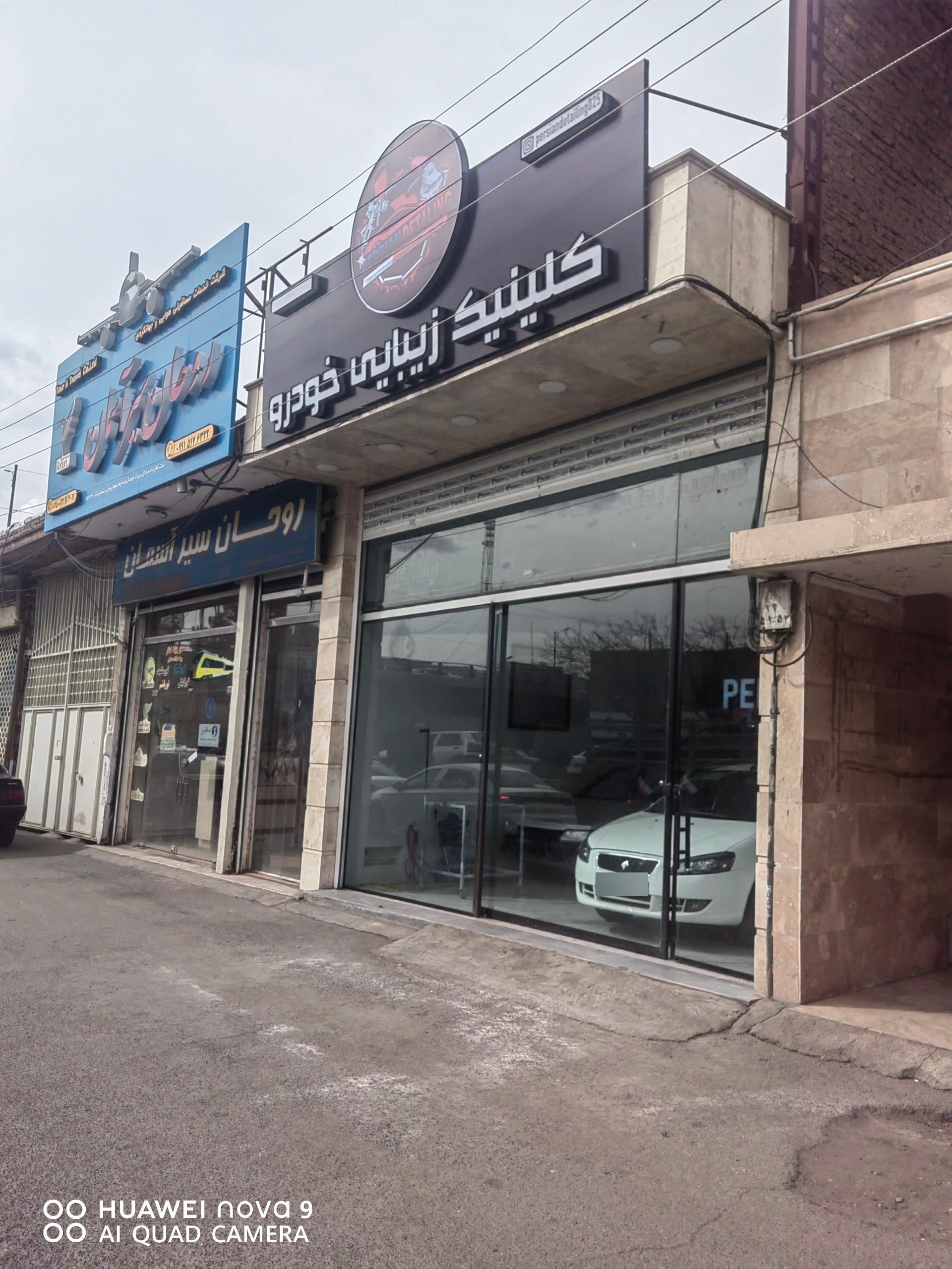 عکس کلینیک تخصصی زیبایی خودرو