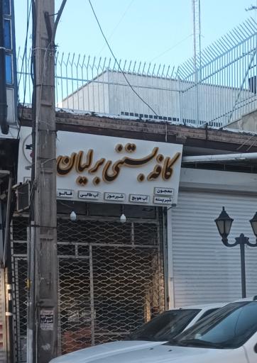 عکس کافه بستنی برلیان