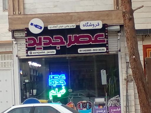 محصولات فرهنگی عصر جدید 