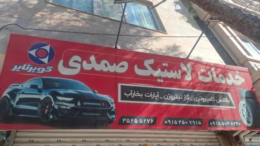 عکس خدمات لاستیک صمدی