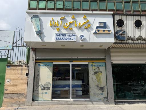 عکس فروشگاه پیشرو ماشین