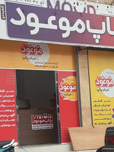 عکس مجتمع چاپ موعود شیراز