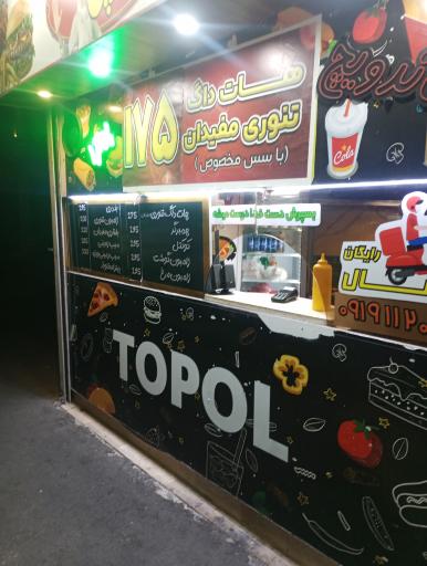 عکس فست فود تپل