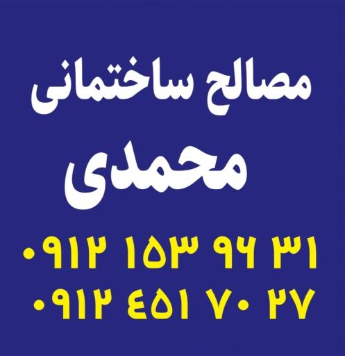 عکس مصالح ساختمانی محمدی