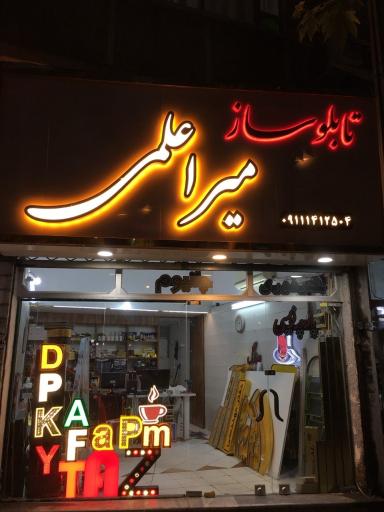 عکس تابلوسازی میراعلمی
