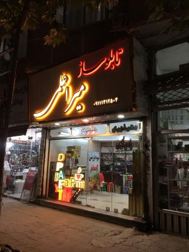 عکس تابلوسازی میراعلمی