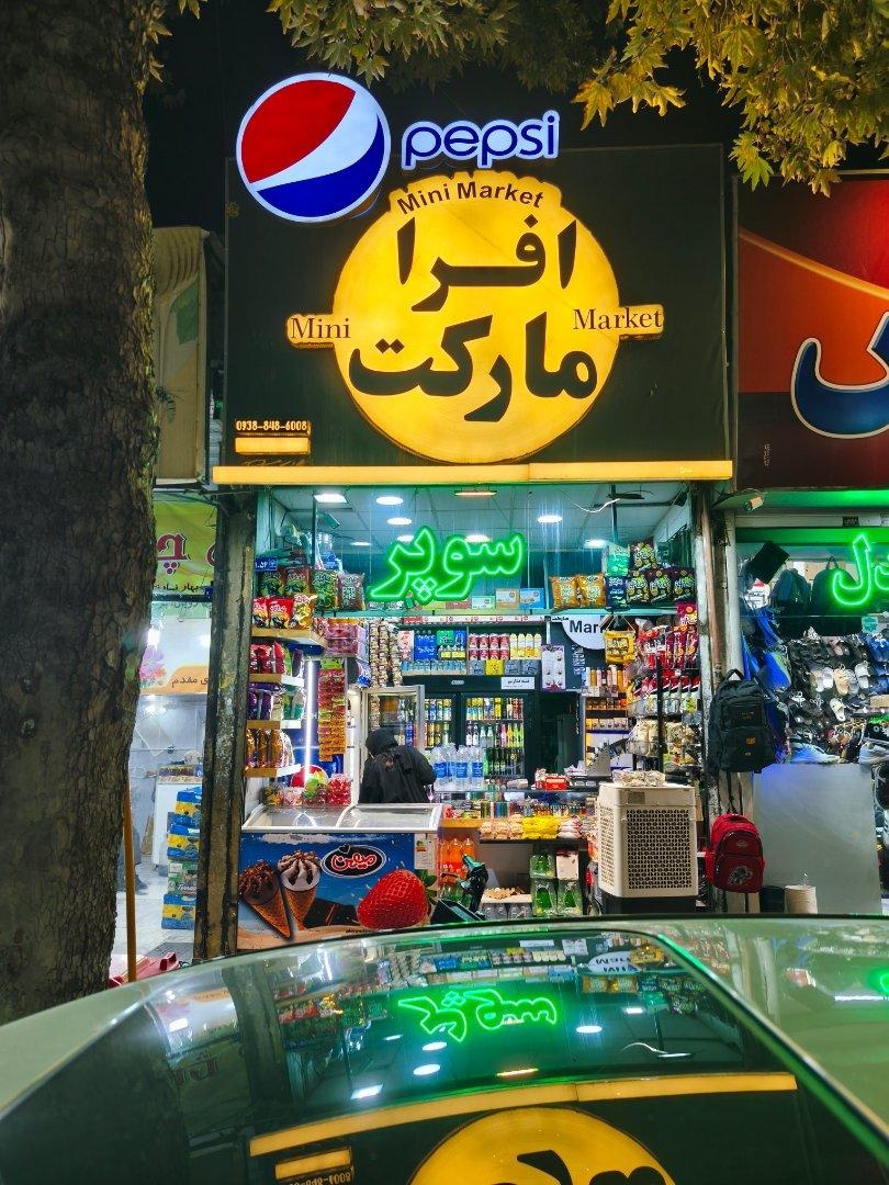 عکس سوپر مارکت افرا