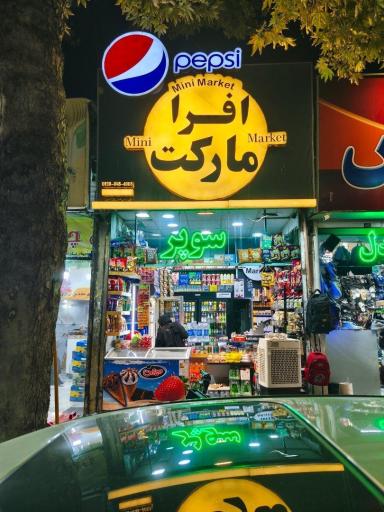 عکس سوپر مارکت افرا