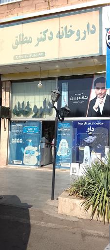 عکس داروخانه دکتر مطلق
