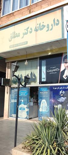 عکس داروخانه دکتر مطلق