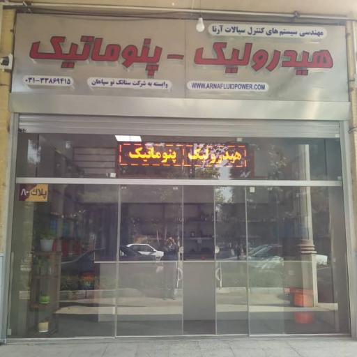 عکس هیدرولیک و پنوماتیک آرنا