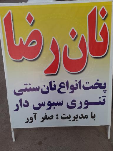 عکس نان رضا