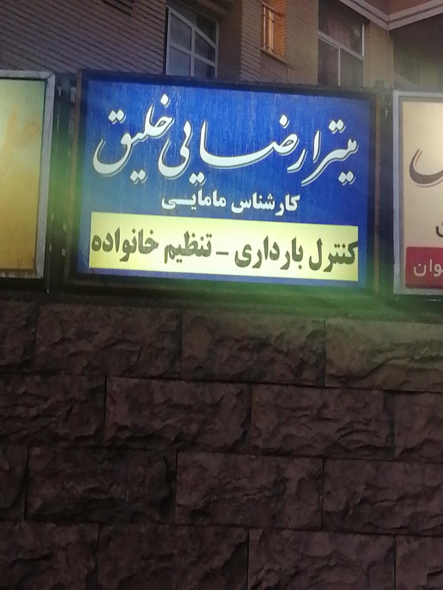 عکس مطب مامایی میترا رضایی خلیق